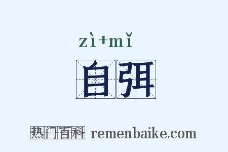 自弭是什么意思的图片